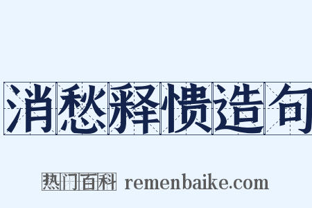 消愁释愦造句是什么意思的图片